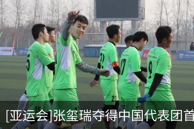 [亚运会]张玺瑞夺得中国代表团首枚奖牌